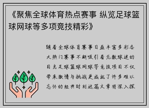 《聚焦全球体育热点赛事 纵览足球篮球网球等多项竞技精彩》