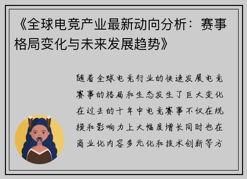 《全球电竞产业最新动向分析：赛事格局变化与未来发展趋势》
