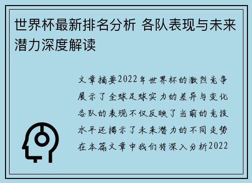 世界杯最新排名分析 各队表现与未来潜力深度解读