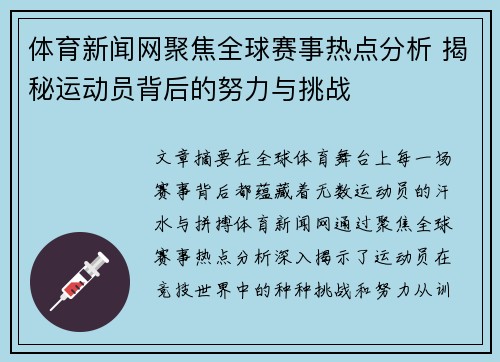体育新闻网聚焦全球赛事热点分析 揭秘运动员背后的努力与挑战