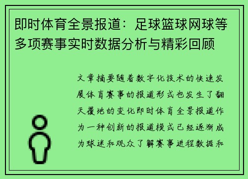 即时体育全景报道：足球篮球网球等多项赛事实时数据分析与精彩回顾