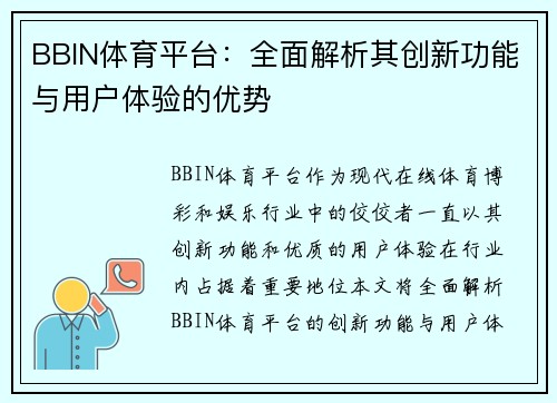 BBIN体育平台:全面解析其创新功能与用户体验的优势 BBIN体育平台:全面解析其创新功能与用户体验的优势