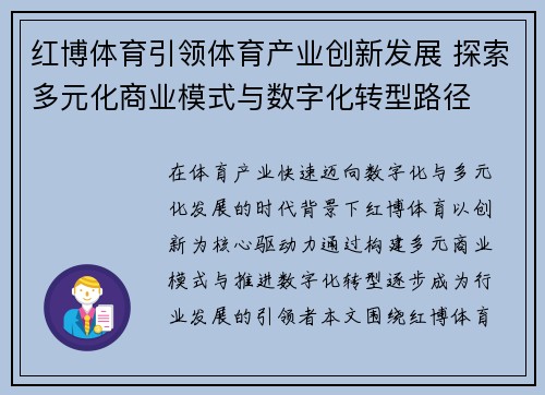 红博体育引领体育产业创新发展 探索多元化商业模式与数字化转型路径 红博体育引领体育产业创新发展 探索多元化商业模式与数字化转型路径
