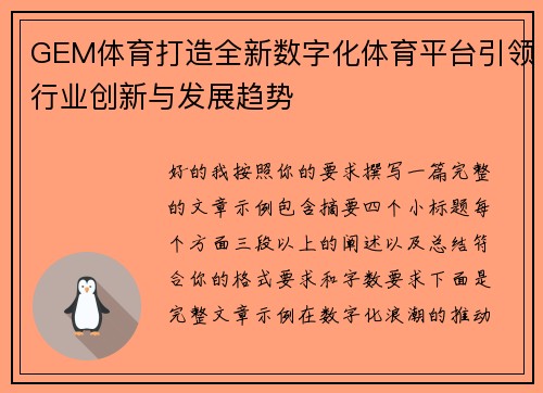 GEM体育打造全新数字化体育平台引领行业创新与发展趋势 GEM体育打造全新数字化体育平台引领行业创新与发展趋势