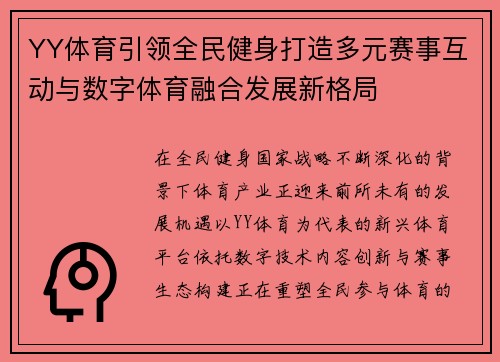 YY体育引领全民健身打造多元赛事互动与数字体育融合发展新格局 YY体育引领全民健身打造多元赛事互动与数字体育融合发展新格局
