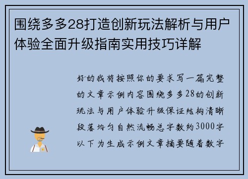 围绕多多28打造创新玩法解析与用户体验全面升级指南实用技巧详解