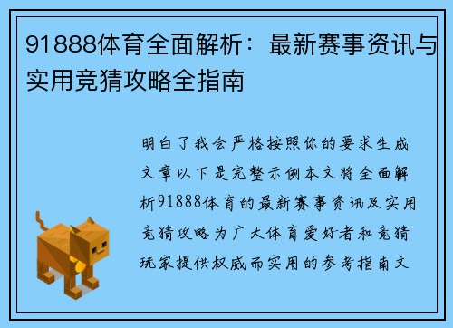 91888体育全面解析：最新赛事资讯与实用竞猜攻略全指南