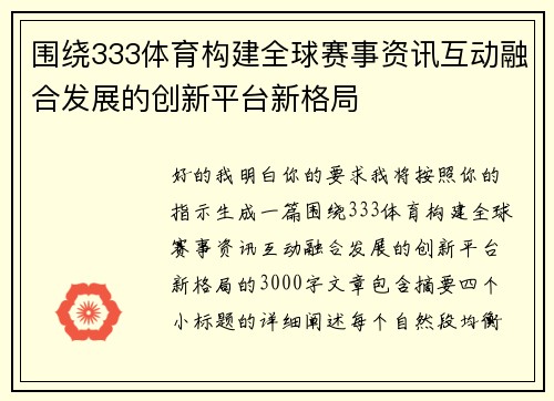 围绕333体育构建全球赛事资讯互动融合发展的创新平台新格局