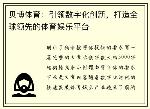 贝博体育：引领数字化创新，打造全球领先的体育娱乐平台