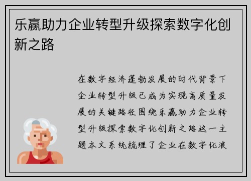 乐赢助力企业转型升级探索数字化创新之路