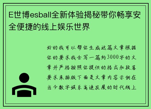 E世博esball全新体验揭秘带你畅享安全便捷的线上娱乐世界
