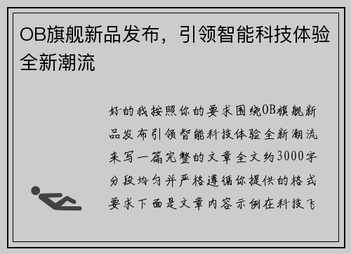 OB旗舰新品发布，引领智能科技体验全新潮流