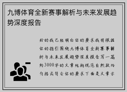 九博体育全新赛事解析与未来发展趋势深度报告