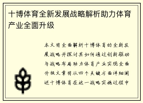 十博体育全新发展战略解析助力体育产业全面升级