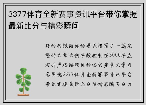 3377体育全新赛事资讯平台带你掌握最新比分与精彩瞬间