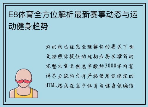 E8体育全方位解析最新赛事动态与运动健身趋势