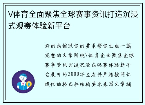 V体育全面聚焦全球赛事资讯打造沉浸式观赛体验新平台