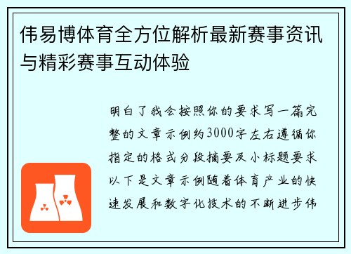 伟易博体育全方位解析最新赛事资讯与精彩赛事互动体验