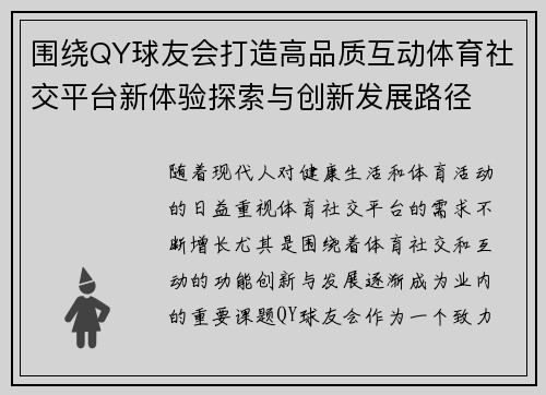 围绕QY球友会打造高品质互动体育社交平台新体验探索与创新发展路径