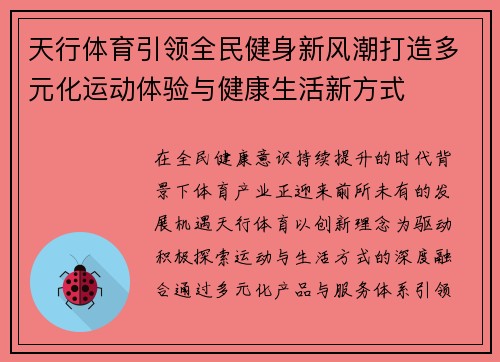 天行体育引领全民健身新风潮打造多元化运动体验与健康生活新方式