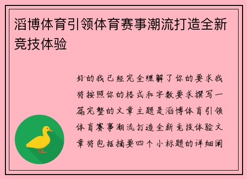 滔博体育引领体育赛事潮流打造全新竞技体验 滔博体育引领体育赛事潮流打造全新竞技体验