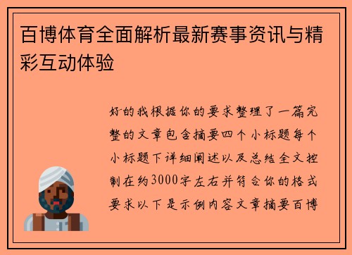 百博体育全面解析最新赛事资讯与精彩互动体验