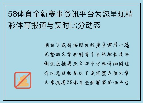 58体育全新赛事资讯平台为您呈现精彩体育报道与实时比分动态 58体育全新赛事资讯平台为您呈现精彩体育报道与实时比分动态