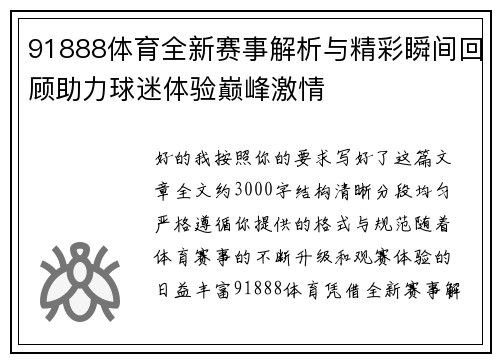 91888体育全新赛事解析与精彩瞬间回顾助力球迷体验巅峰激情