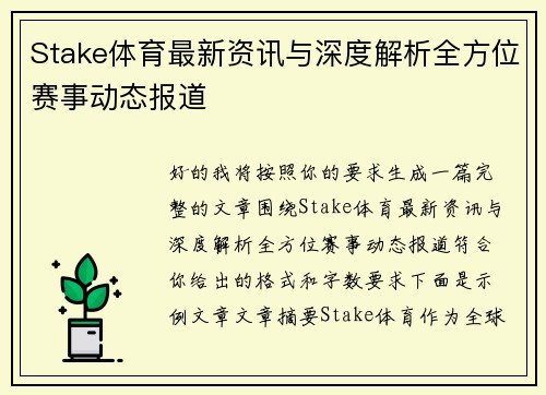 Stake体育最新资讯与深度解析全方位赛事动态报道