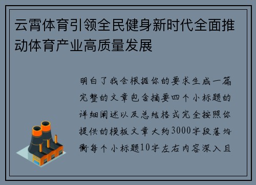 云霄体育引领全民健身新时代全面推动体育产业高质量发展