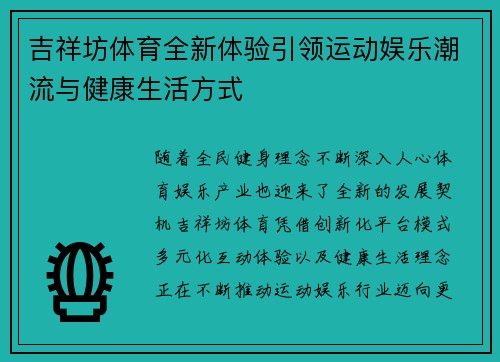 吉祥坊体育全新体验引领运动娱乐潮流与健康生活方式