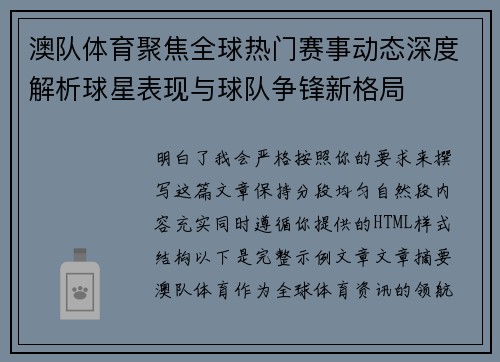澳队体育聚焦全球热门赛事动态深度解析球星表现与球队争锋新格局