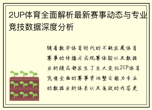2UP体育全面解析最新赛事动态与专业竞技数据深度分析 2UP体育全面解析最新赛事动态与专业竞技数据深度分析