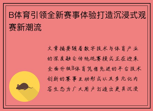 B体育引领全新赛事体验打造沉浸式观赛新潮流 B体育引领全新赛事体验打造沉浸式观赛新潮流