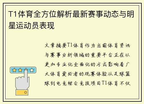 T1体育全方位解析最新赛事动态与明星运动员表现 T1体育全方位解析最新赛事动态与明星运动员表现