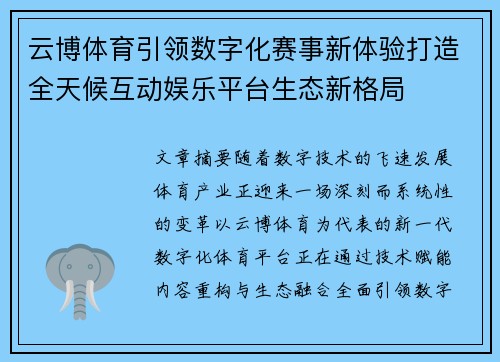 云博体育引领数字化赛事新体验打造全天候互动娱乐平台生态新格局 云博体育引领数字化赛事新体验打造全天候互动娱乐平台生态新格局