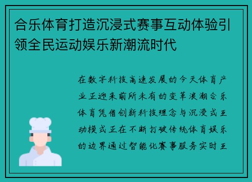 合乐体育打造沉浸式赛事互动体验引领全民运动娱乐新潮流时代 合乐体育打造沉浸式赛事互动体验引领全民运动娱乐新潮流时代