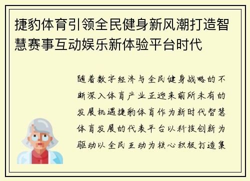 捷豹体育引领全民健身新风潮打造智慧赛事互动娱乐新体验平台时代 捷豹体育引领全民健身新风潮打造智慧赛事互动娱乐新体验平台时代