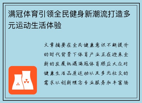 满冠体育引领全民健身新潮流打造多元运动生活体验 满冠体育引领全民健身新潮流打造多元运动生活体验