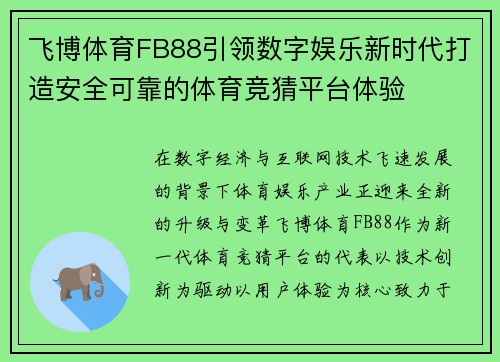 飞博体育FB88引领数字娱乐新时代打造安全可靠的体育竞猜平台体验 飞博体育FB88引领数字娱乐新时代打造安全可靠的体育竞猜平台体验