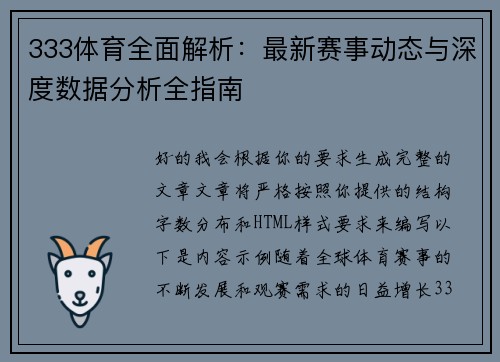 333体育全面解析：最新赛事动态与深度数据分析全指南