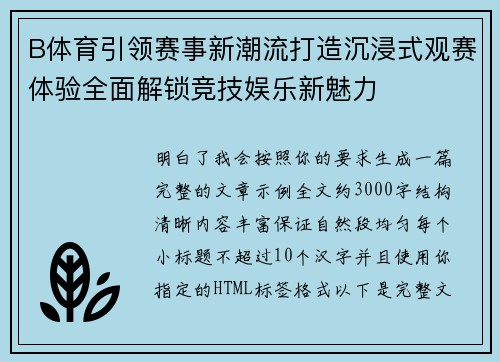 B体育引领赛事新潮流打造沉浸式观赛体验全面解锁竞技娱乐新魅力 B体育引领赛事新潮流打造沉浸式观赛体验全面解锁竞技娱乐新魅力