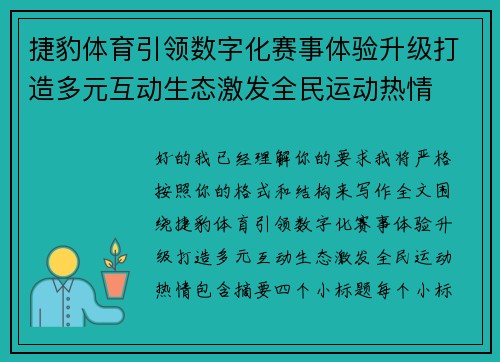 捷豹体育引领数字化赛事体验升级打造多元互动生态激发全民运动热情 捷豹体育引领数字化赛事体验升级打造多元互动生态激发全民运动热情