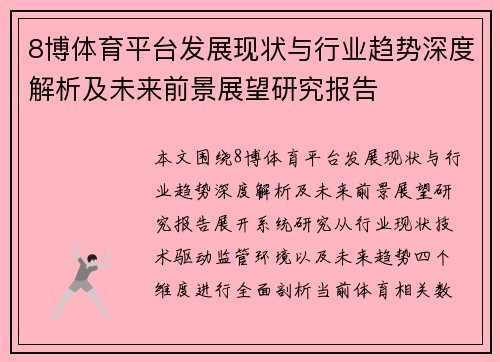 8博体育平台发展现状与行业趋势深度解析及未来前景展望研究报告
