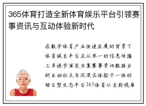 365体育打造全新体育娱乐平台引领赛事资讯与互动体验新时代