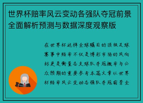 世界杯赔率风云变动各强队夺冠前景全面解析预测与数据深度观察版 世界杯赔率风云变动各强队夺冠前景全面解析预测与数据深度观察版
