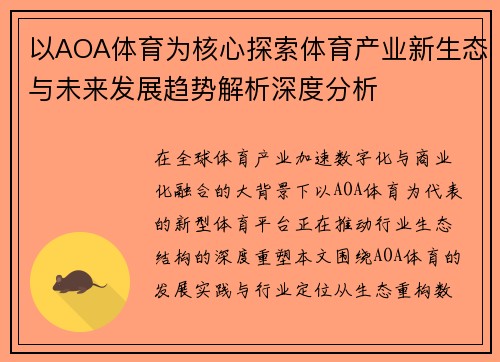 以AOA体育为核心探索体育产业新生态与未来发展趋势解析深度分析 以AOA体育为核心探索体育产业新生态与未来发展趋势解析深度分析