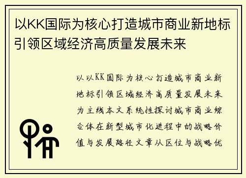 以KK国际为核心打造城市商业新地标引领区域经济高质量发展未来