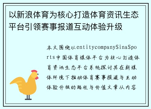 以新浪体育为核心打造体育资讯生态平台引领赛事报道互动体验升级