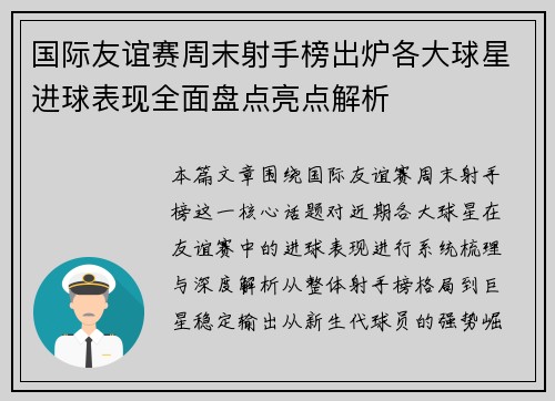 国际友谊赛周末射手榜出炉各大球星进球表现全面盘点亮点解析 国际友谊赛周末射手榜出炉各大球星进球表现全面盘点亮点解析